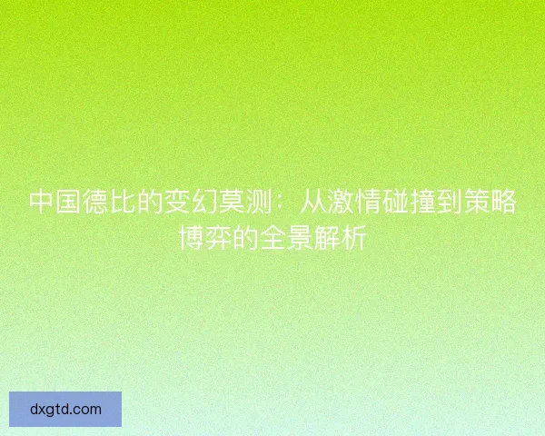 中国德比的变幻莫测：从激情碰撞到策略博弈的全景解析