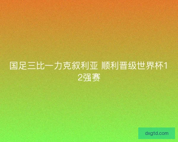 国足三比一力克叙利亚 顺利晋级世界杯12强赛